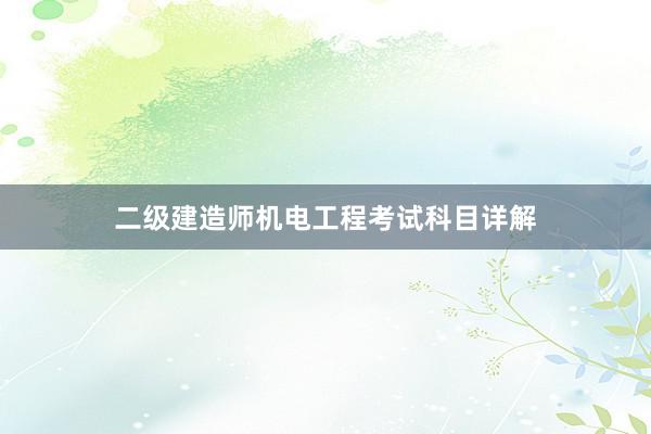 二级建造师机电工程考试科目详解